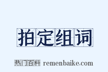 拍定组词是什么意思的图片